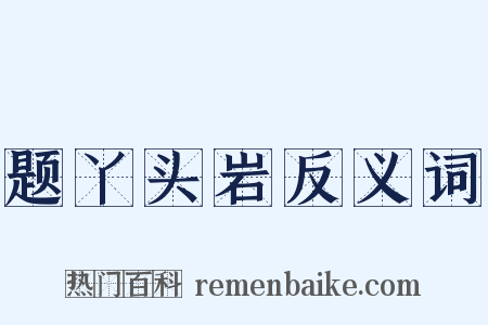 题丫头岩反义词是什么意思的图片